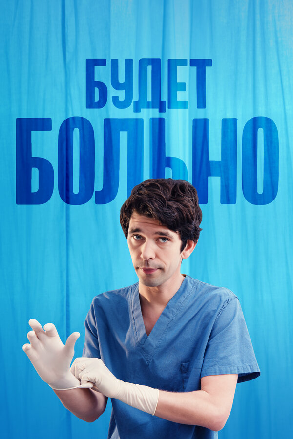 Будет больно - постер